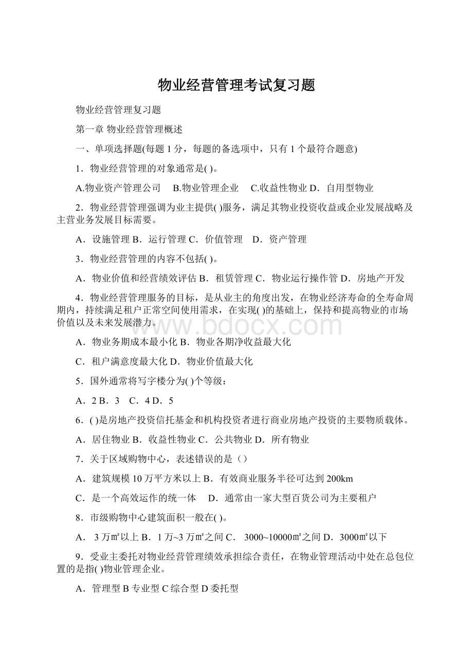 物业经营管理考试复习题Word文档下载推荐.docx