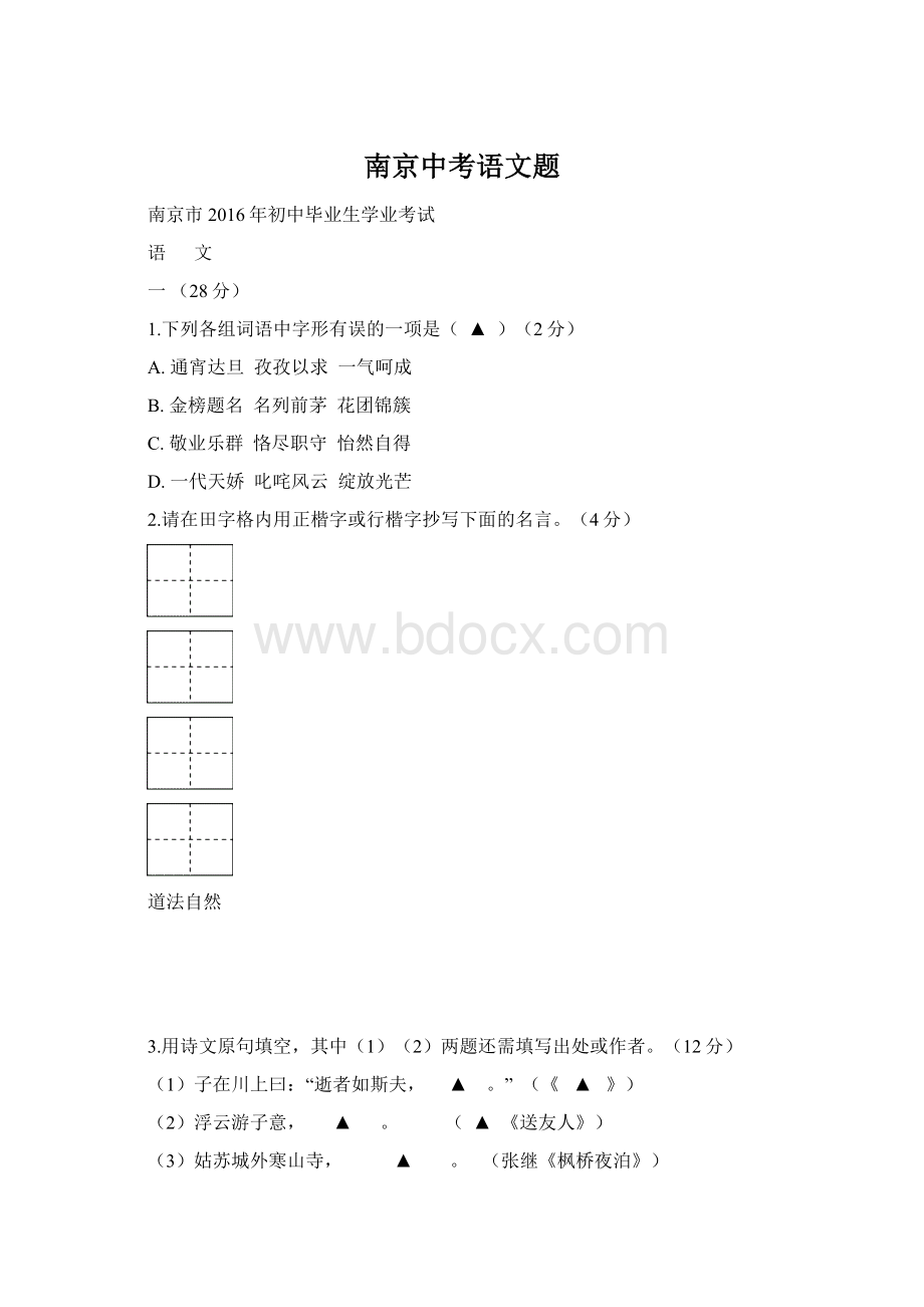 南京中考语文题Word文档下载推荐.docx_第1页