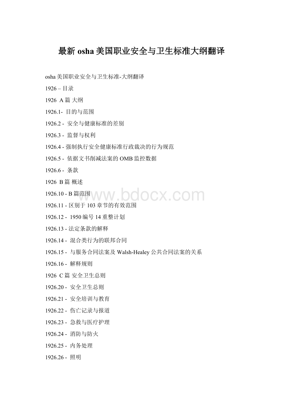 最新osha美国职业安全与卫生标准大纲翻译Word文档格式.docx_第1页