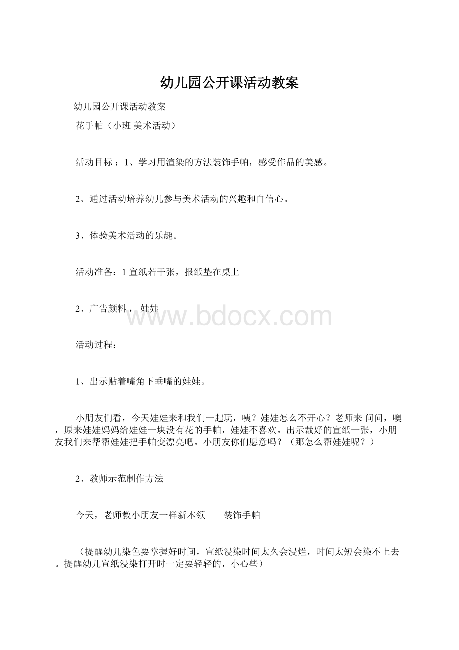 幼儿园公开课活动教案.docx_第1页