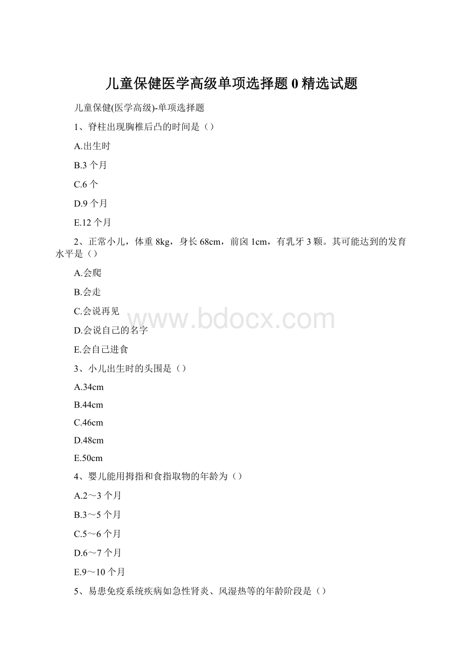 儿童保健医学高级单项选择题0精选试题文档格式.docx