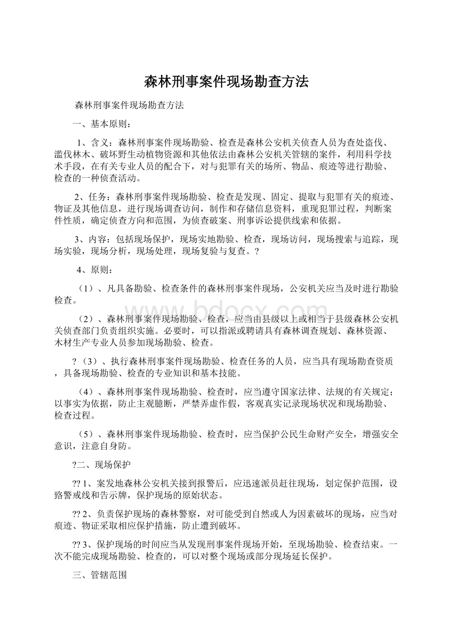 森林刑事案件现场勘查方法Word格式.docx