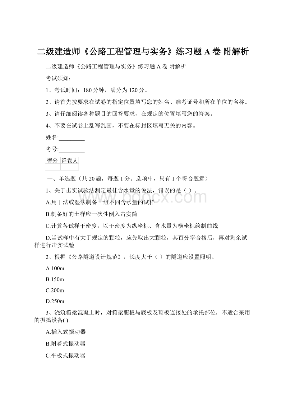 二级建造师《公路工程管理与实务》练习题A卷 附解析Word格式.docx