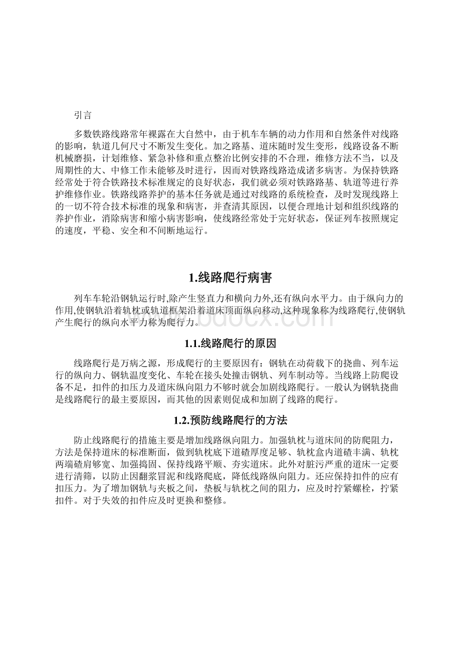 铁路线路常见病害分析及预防整治技术.docx_第3页