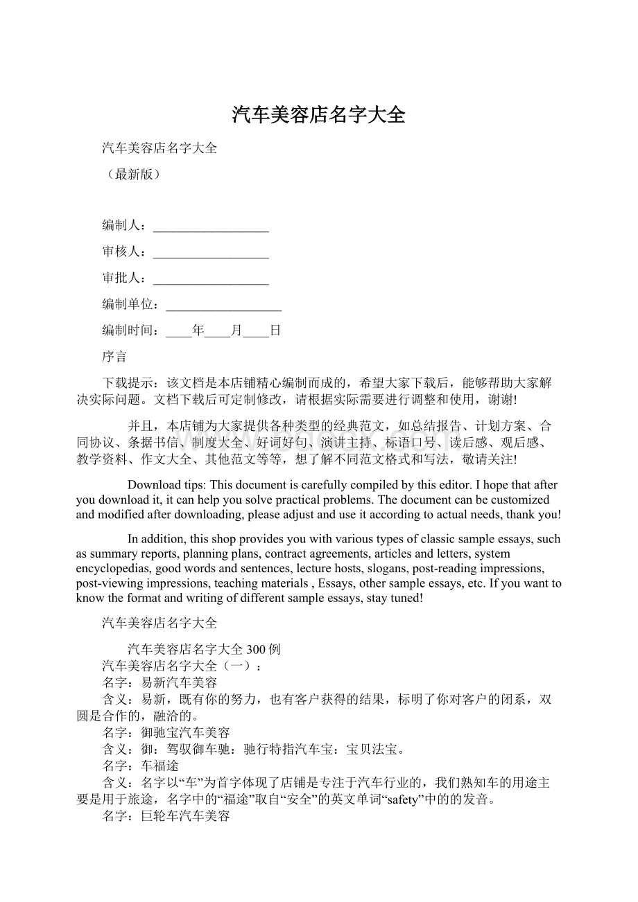 汽车美容店名字大全文档格式.docx_第1页