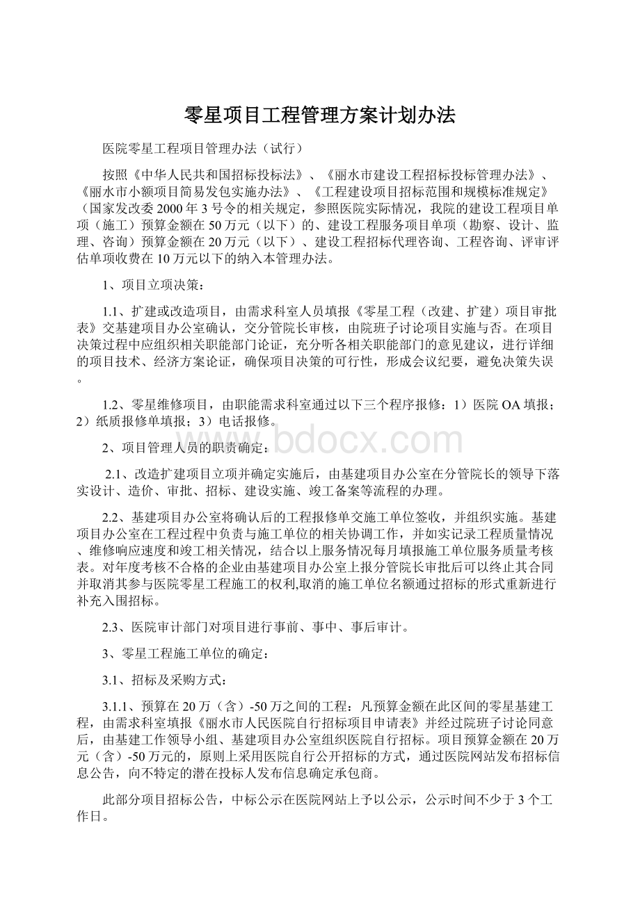 零星项目工程管理方案计划办法.docx_第1页