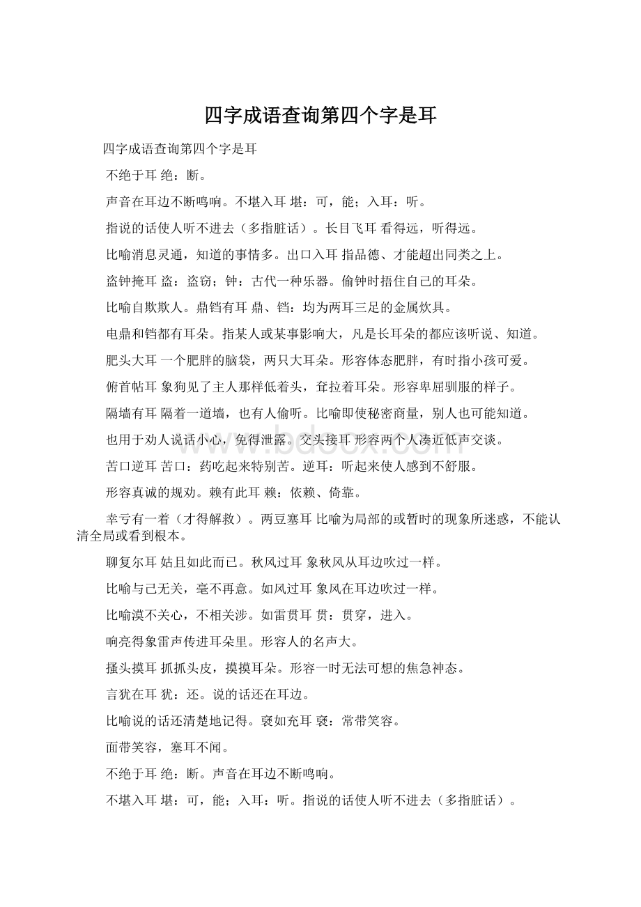 四字成语查询第四个字是耳.docx