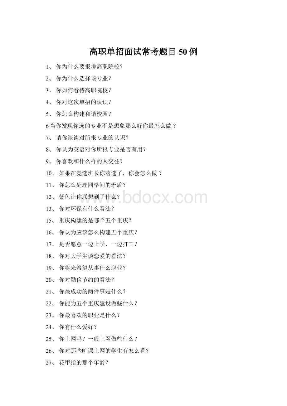 高职单招面试常考题目50例Word文档格式.docx