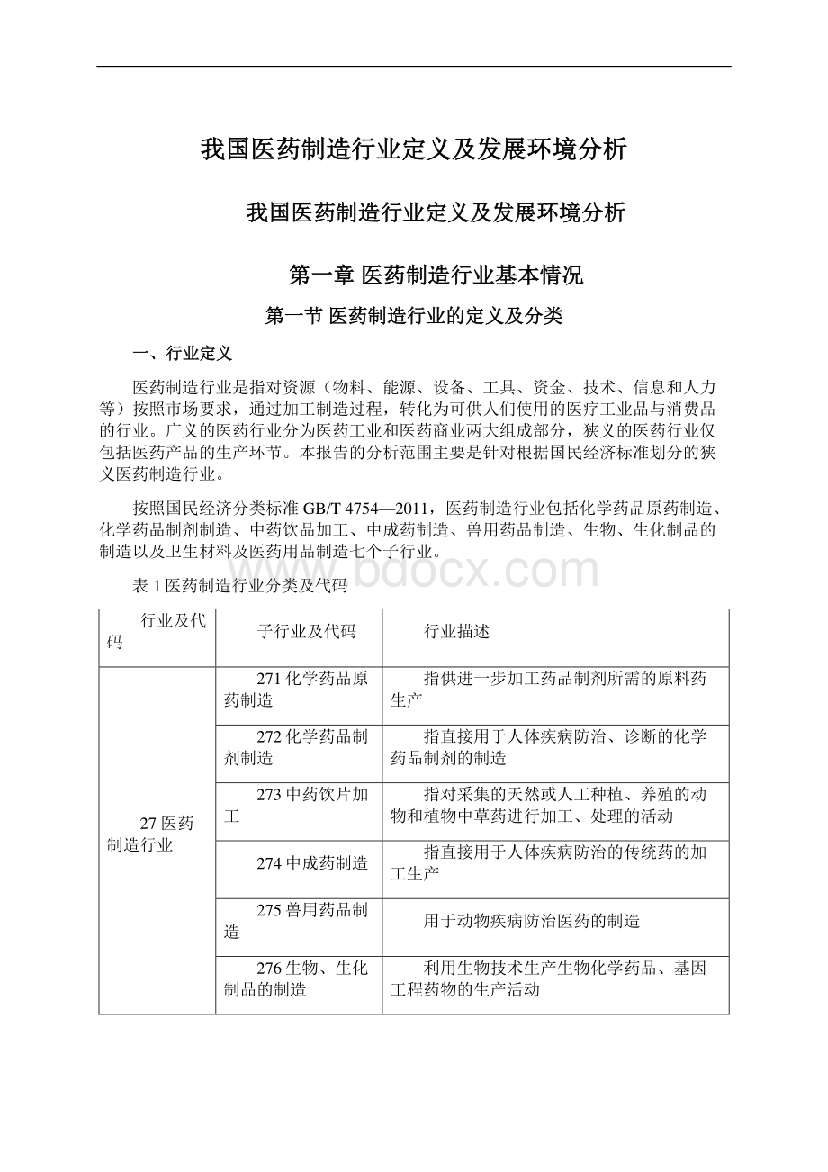 我国医药制造行业定义及发展环境分析.docx_第1页