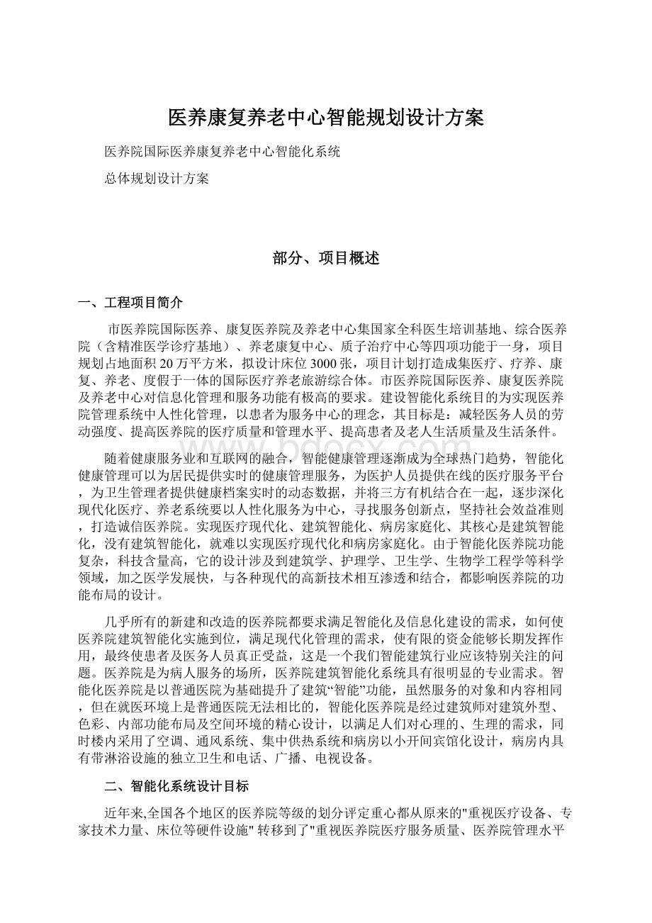 医养康复养老中心智能规划设计方案Word文件下载.docx_第1页