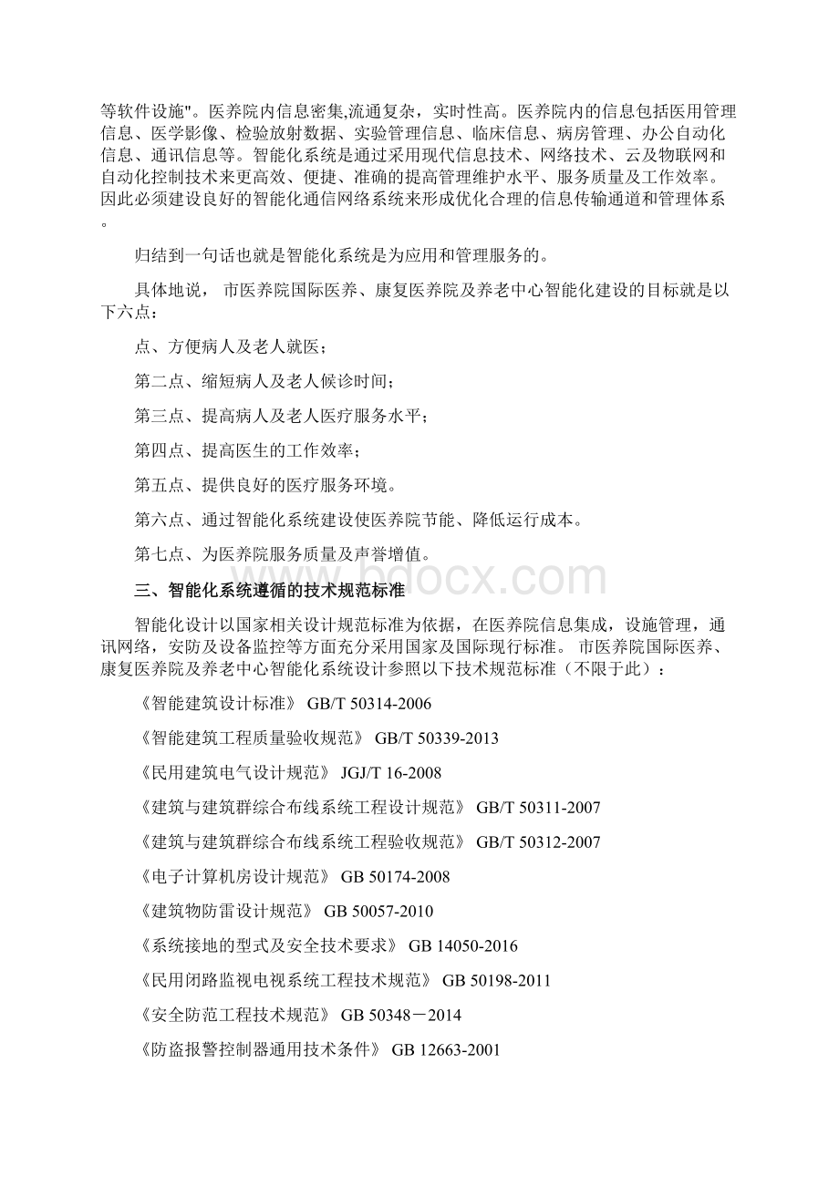 医养康复养老中心智能规划设计方案.docx_第2页