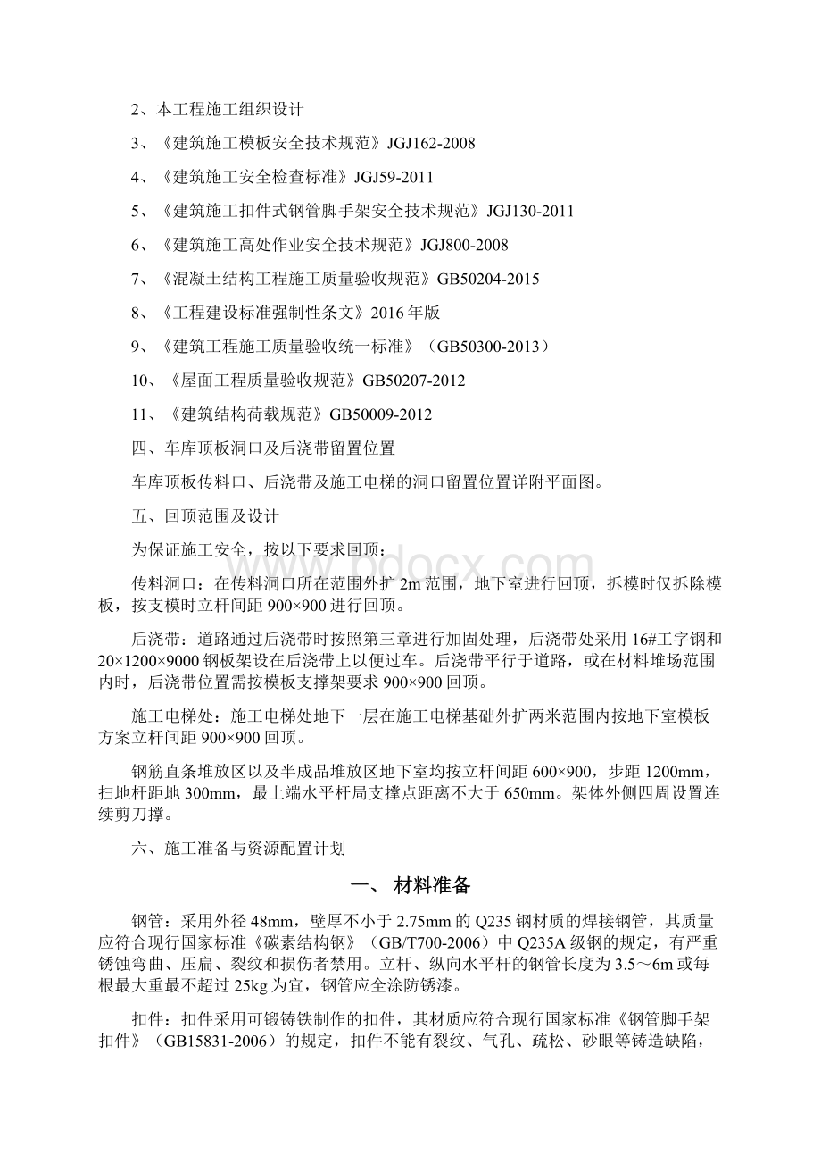 车库顶板传料口及施工电梯预留洞施工方案之欧阳化创编Word文档下载推荐.docx_第3页