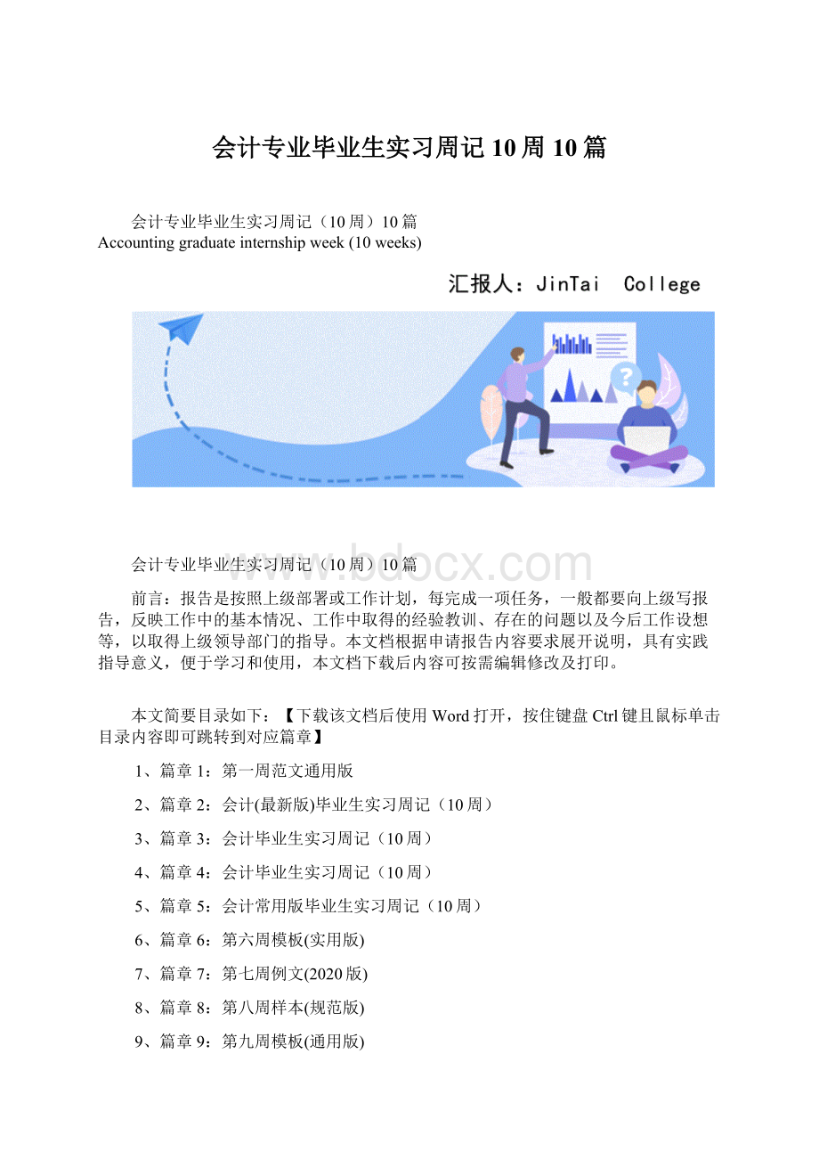 会计专业毕业生实习周记10周10篇Word下载.docx_第1页