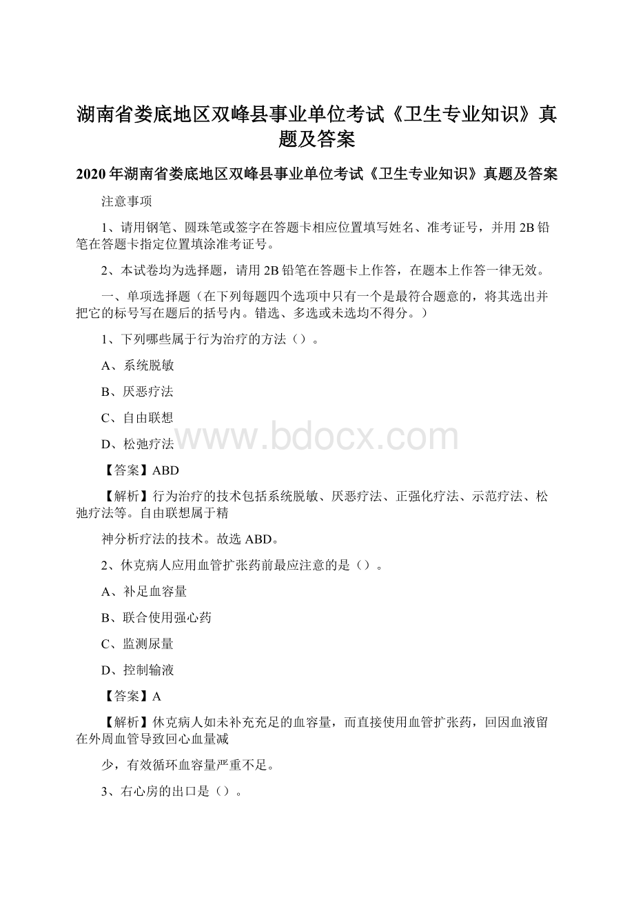 湖南省娄底地区双峰县事业单位考试《卫生专业知识》真题及答案.docx