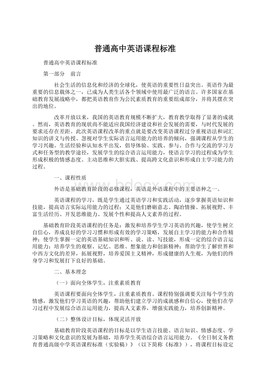 普通高中英语课程标准.docx