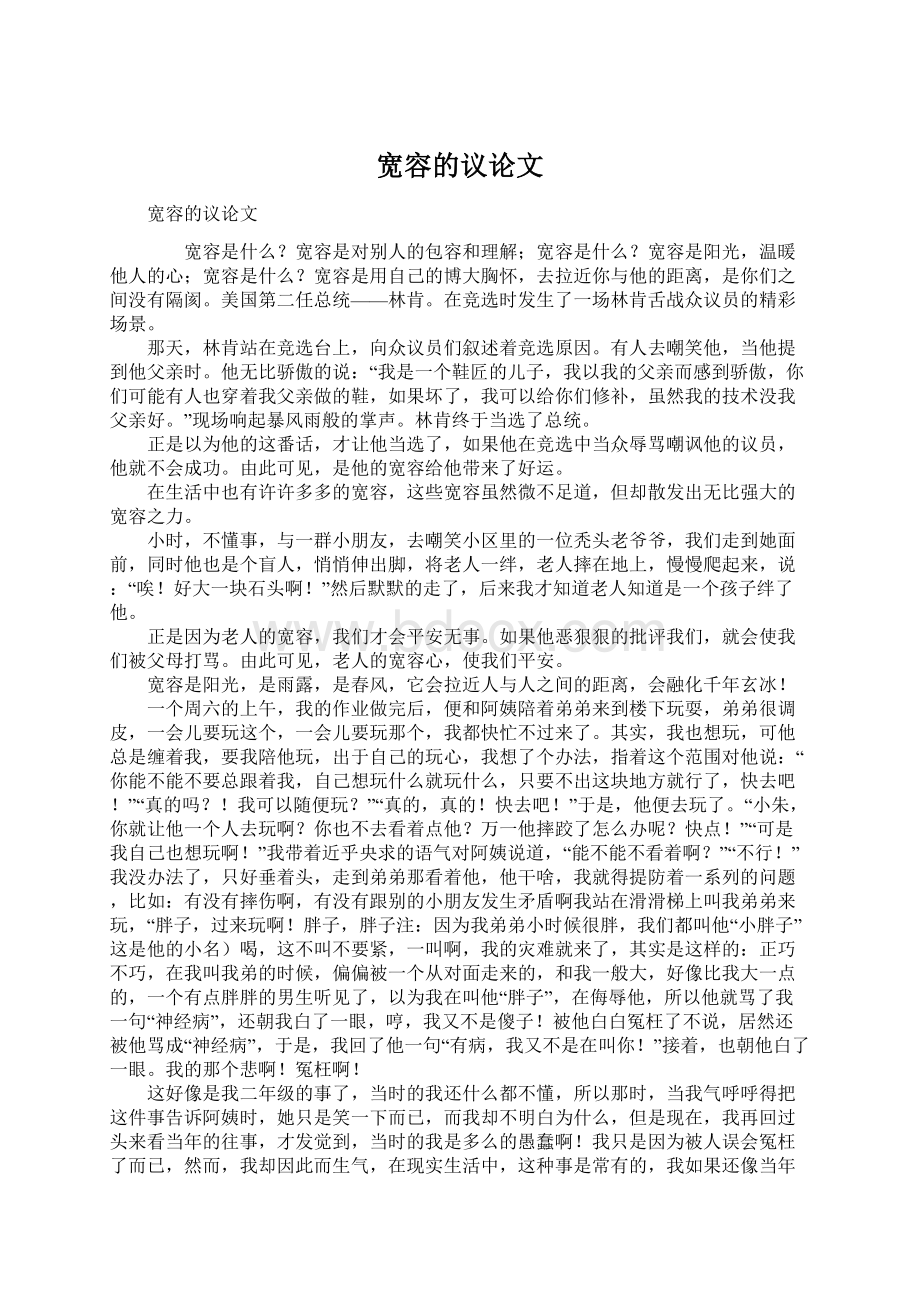 宽容的议论文Word文件下载.docx_第1页