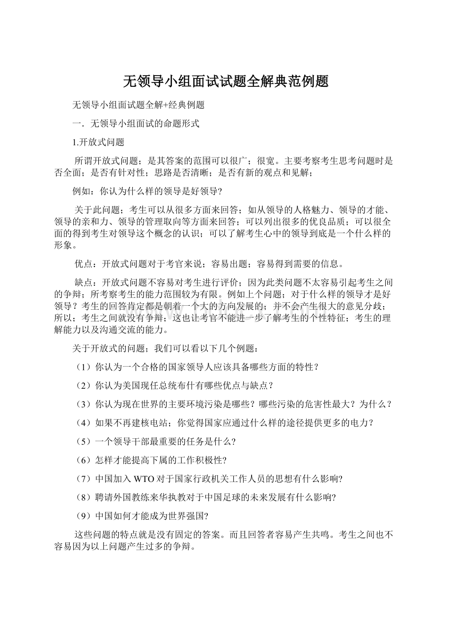 无领导小组面试试题全解典范例题Word文档格式.docx_第1页