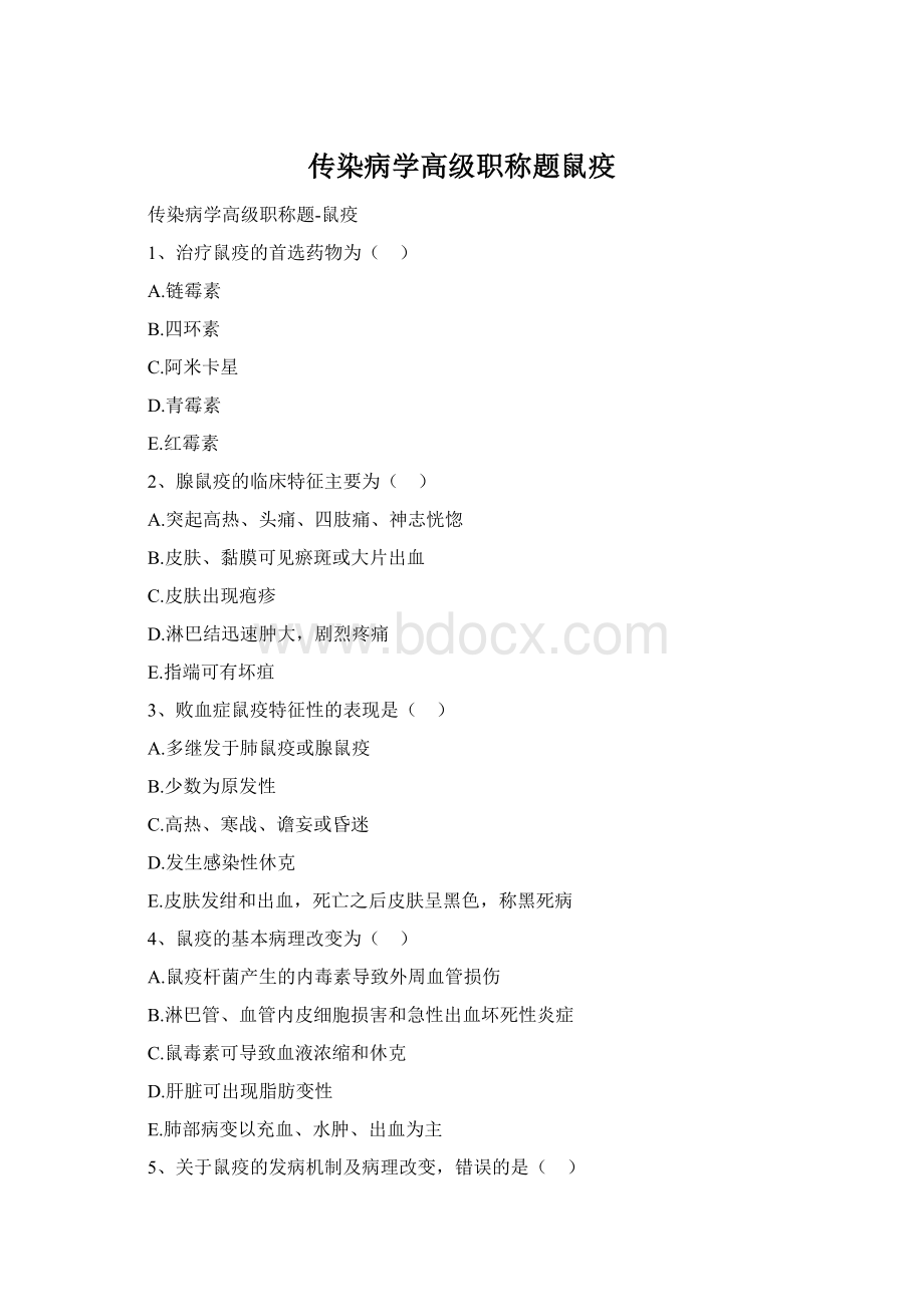 传染病学高级职称题鼠疫文档格式.docx