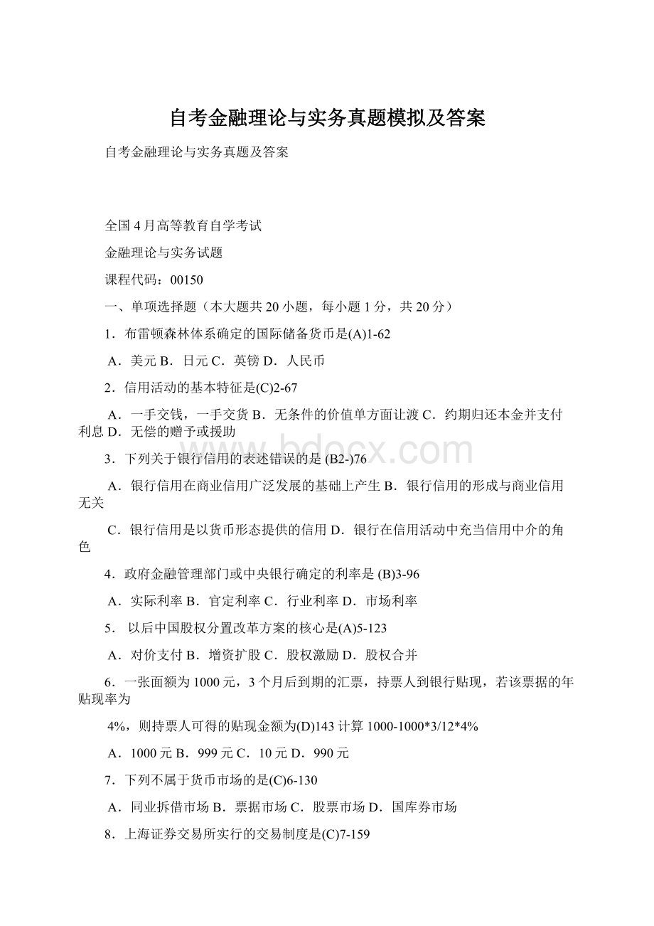 自考金融理论与实务真题模拟及答案Word文件下载.docx_第1页