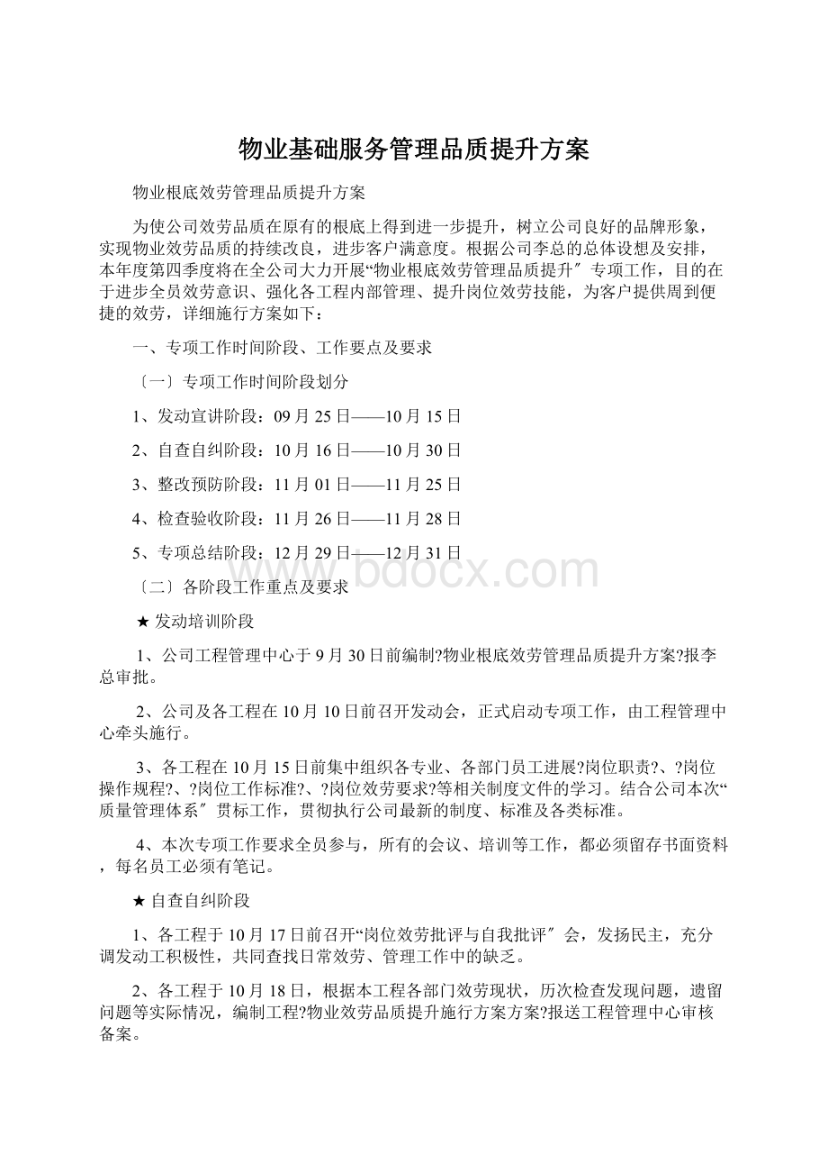 物业基础服务管理品质提升方案.docx