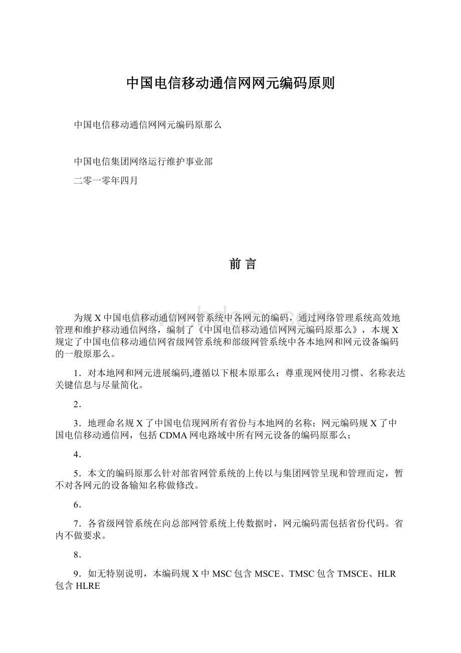 中国电信移动通信网网元编码原则.docx_第1页