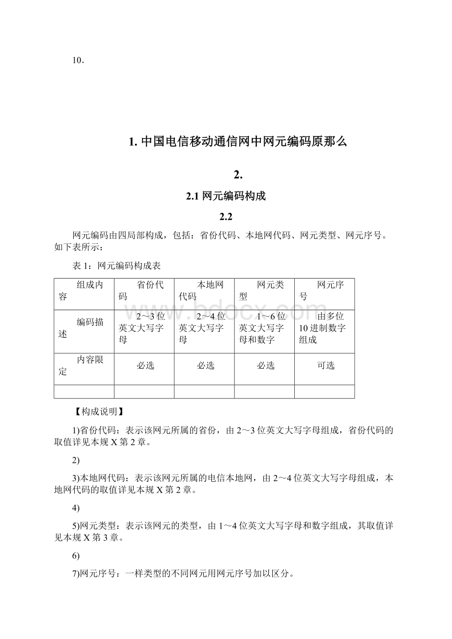 中国电信移动通信网网元编码原则.docx_第2页