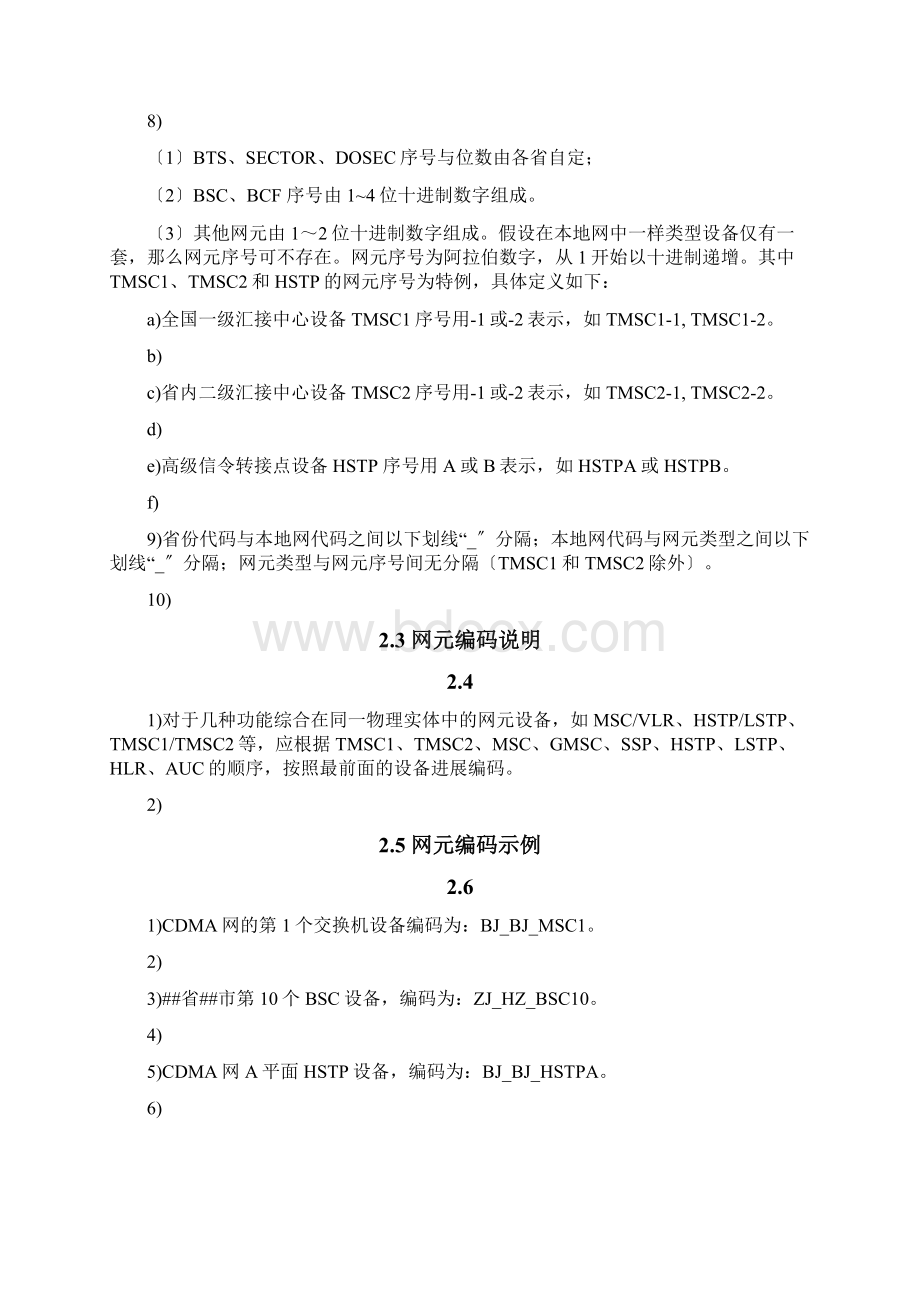 中国电信移动通信网网元编码原则.docx_第3页