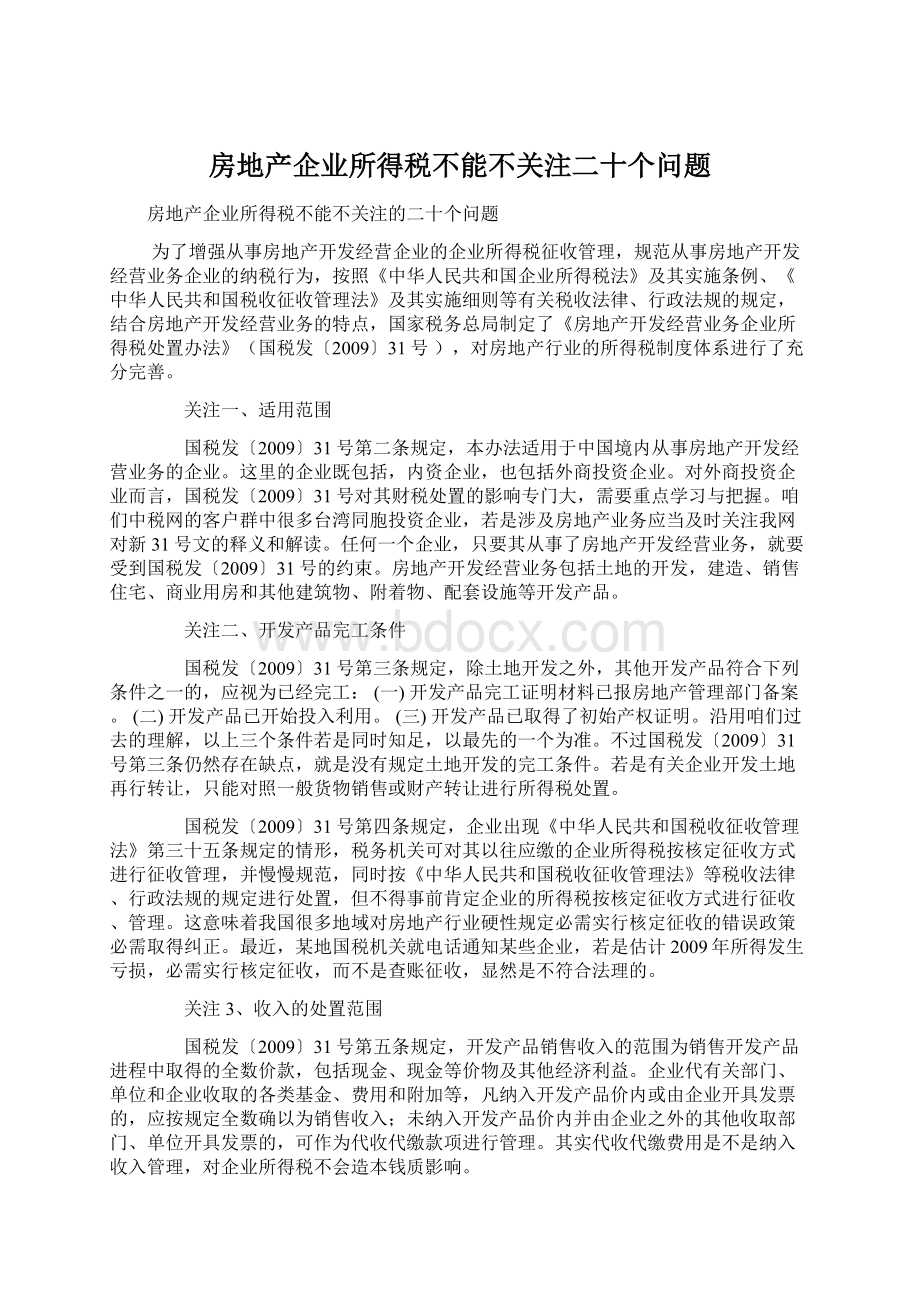 房地产企业所得税不能不关注二十个问题文档格式.docx_第1页