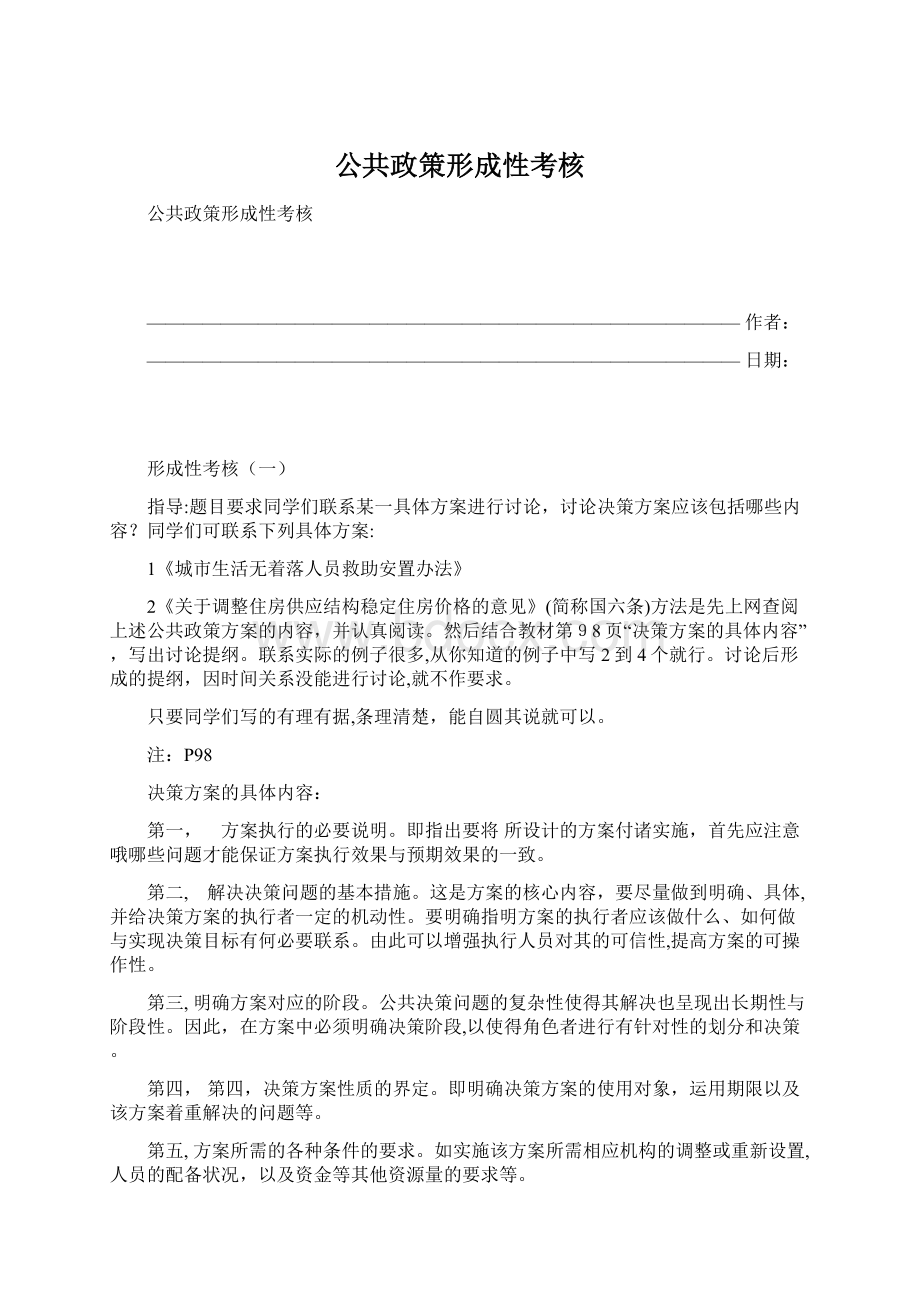 公共政策形成性考核Word文档下载推荐.docx