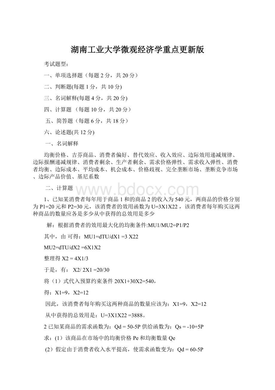 湖南工业大学微观经济学重点更新版Word下载.docx_第1页