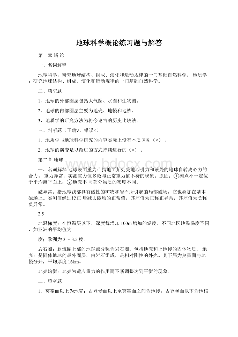 地球科学概论练习题与解答Word文档下载推荐.docx