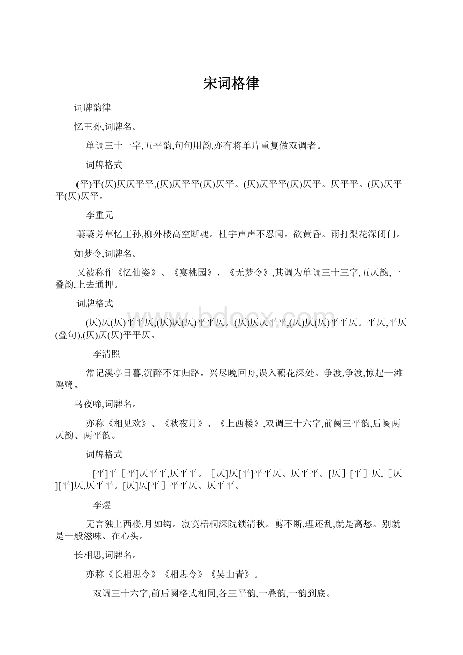 宋词格律Word格式.docx_第1页