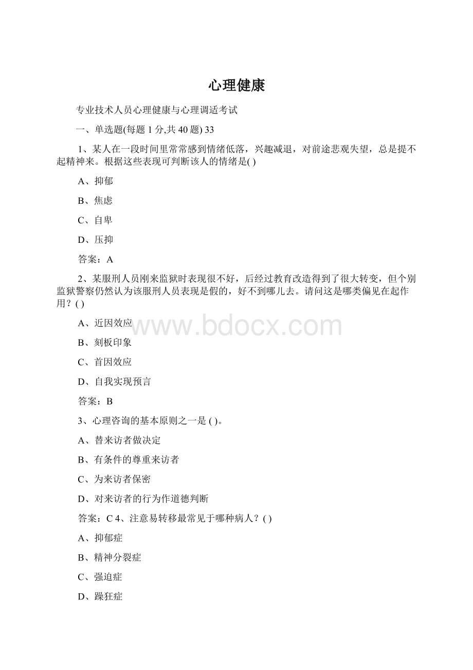 心理健康Word格式.docx