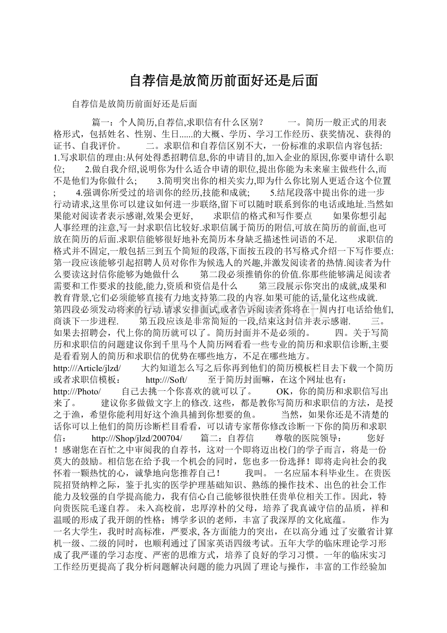 自荐信是放简历前面好还是后面Word文件下载.docx