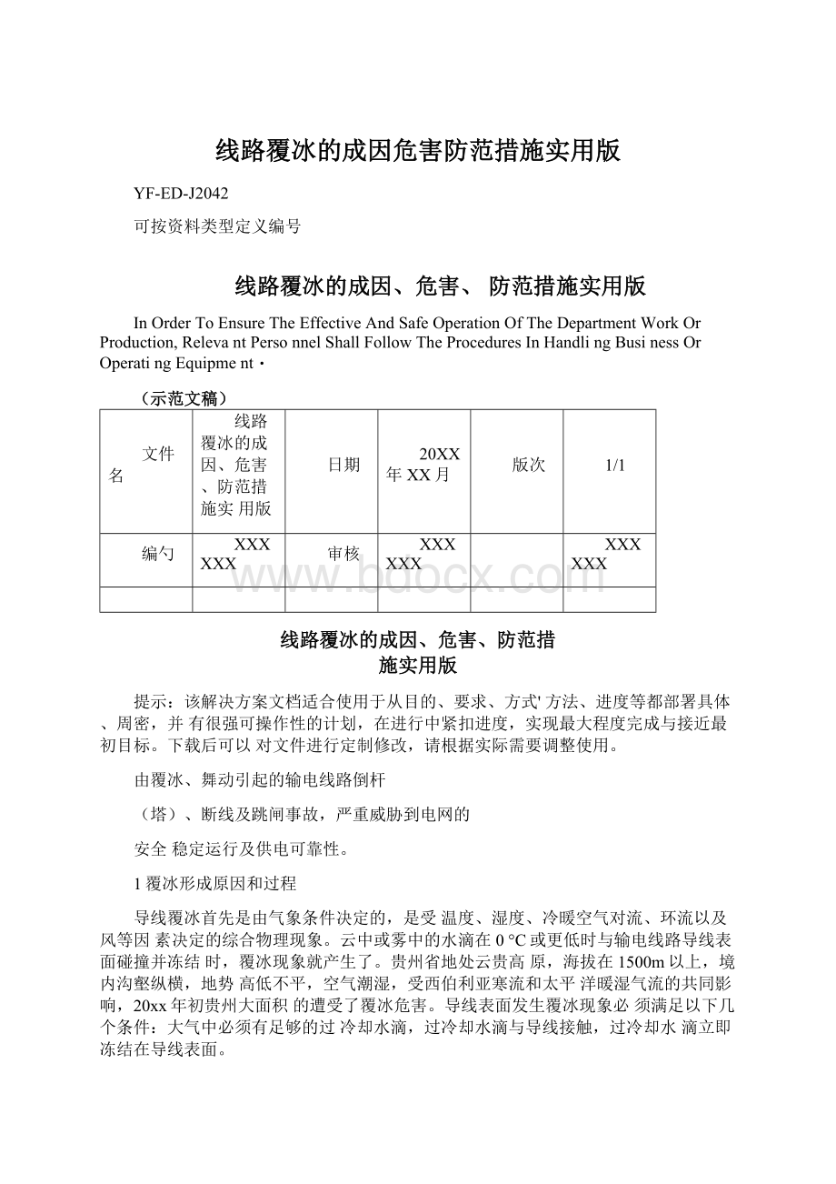 线路覆冰的成因危害防范措施实用版.docx_第1页