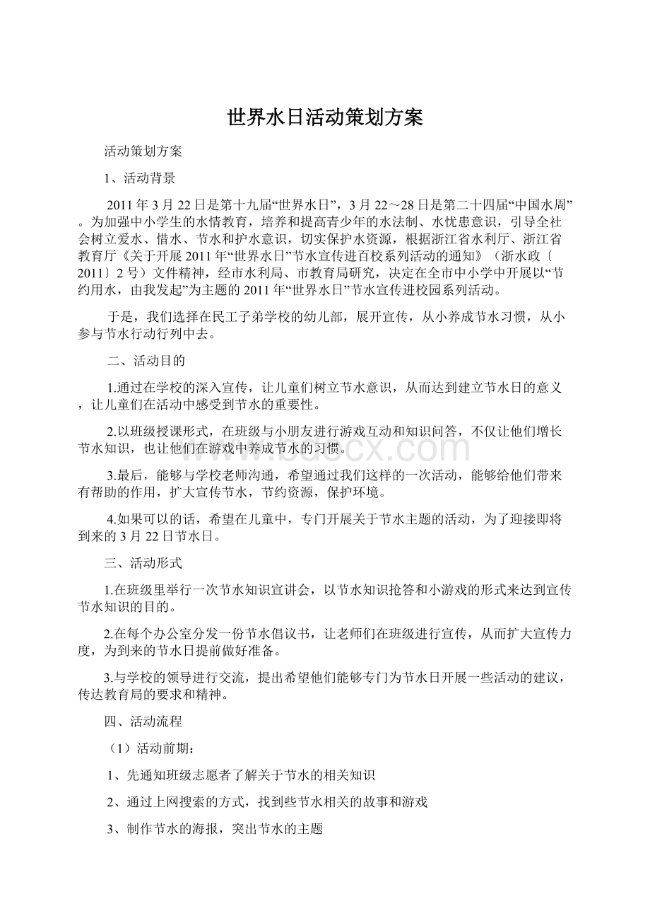 世界水日活动策划方案Word格式文档下载.docx_第1页