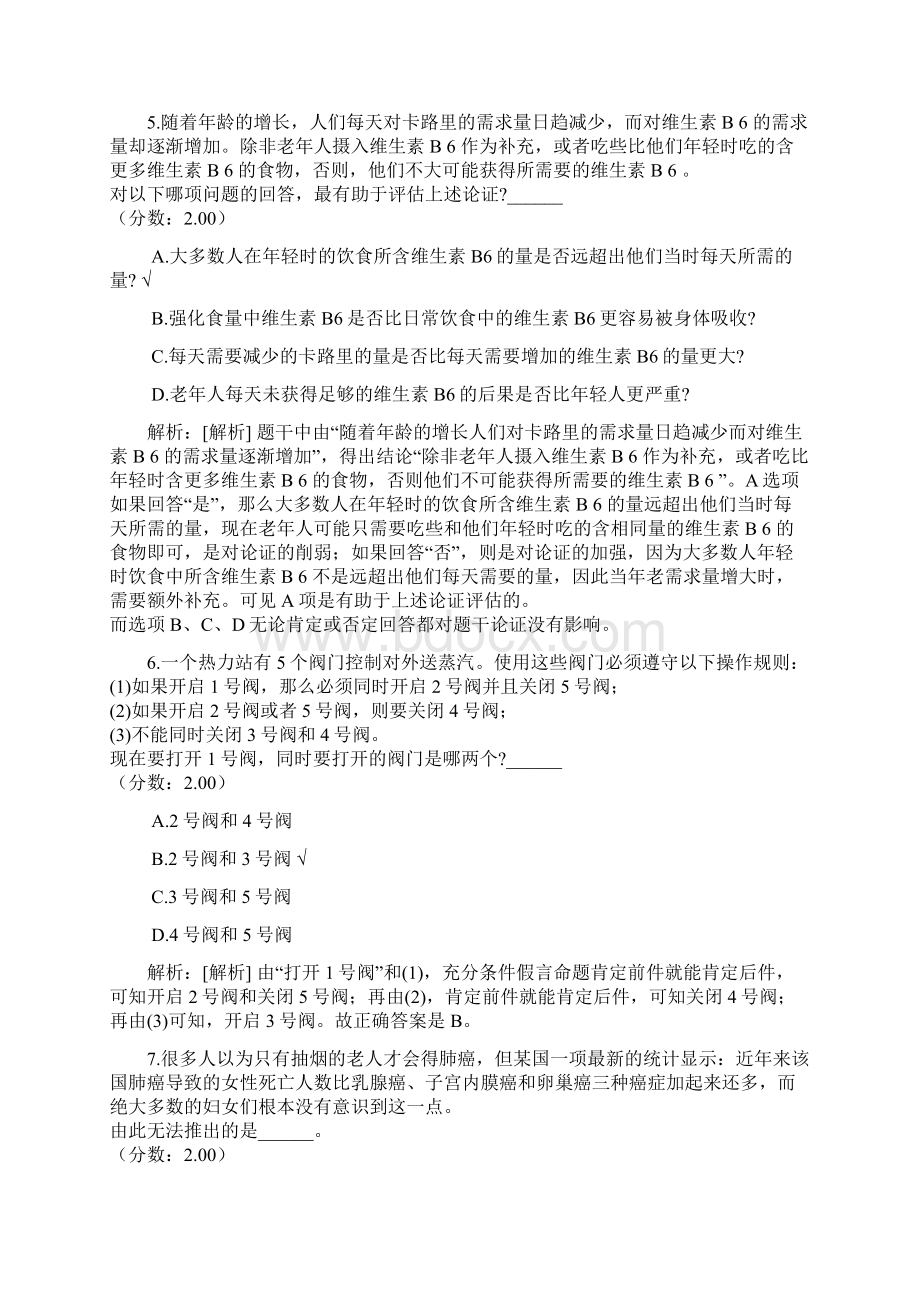 北京市事业单位公开招聘考试综合能力测验分类模拟7.docx_第3页
