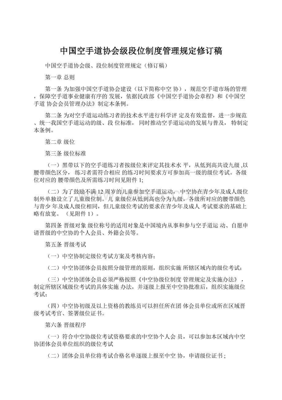 中国空手道协会级段位制度管理规定修订稿.docx