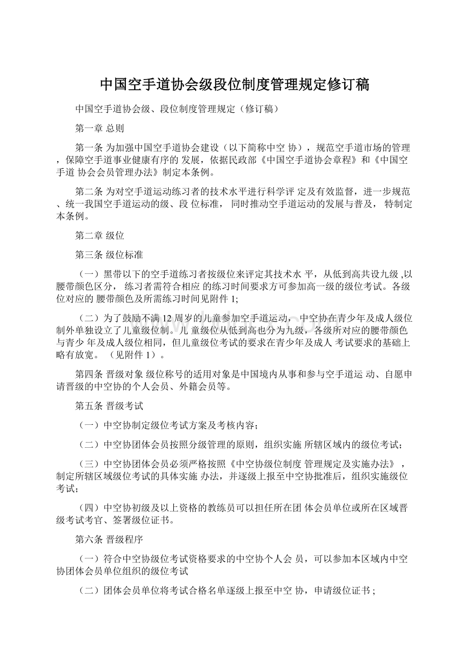 中国空手道协会级段位制度管理规定修订稿Word下载.docx_第1页