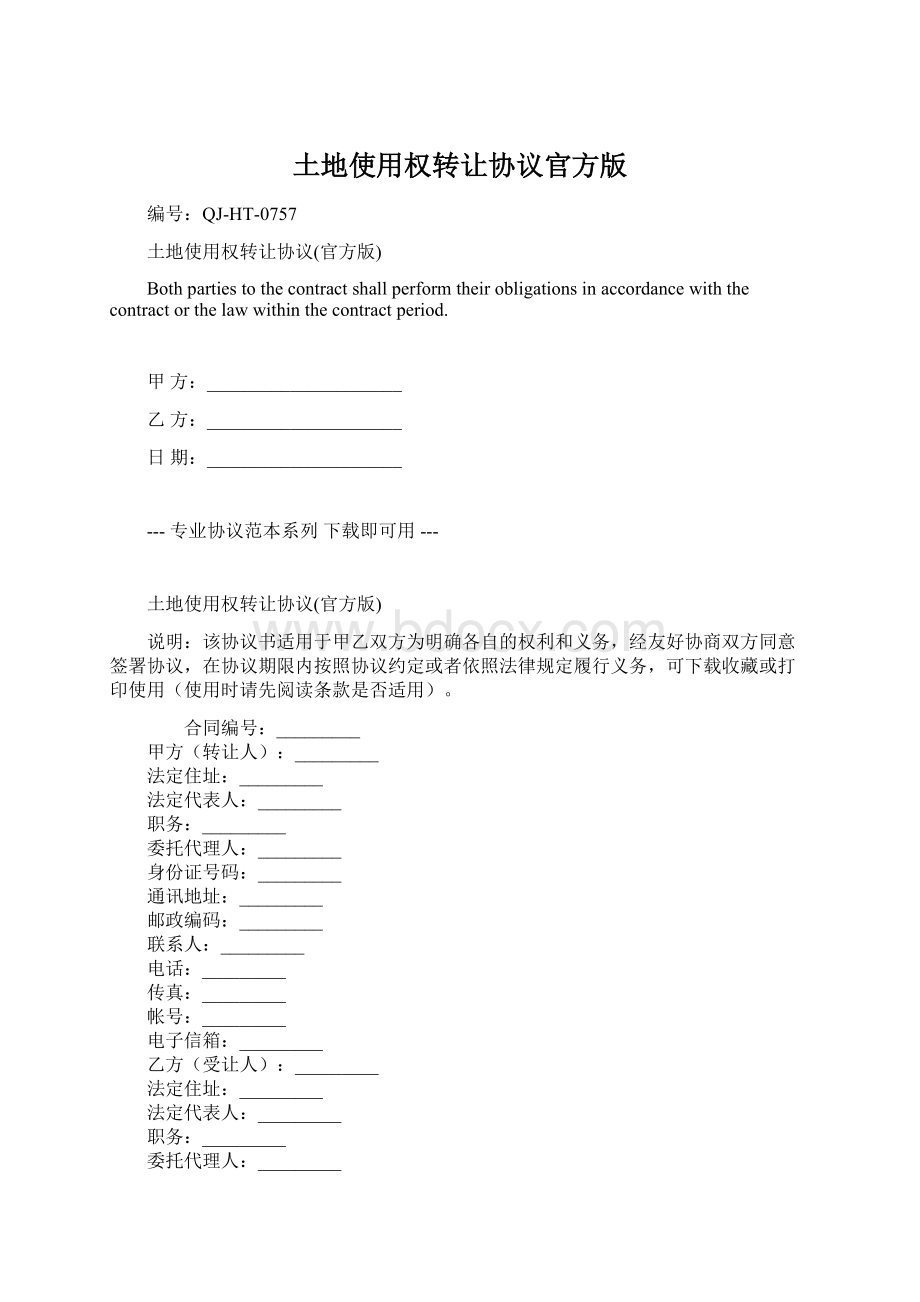 土地使用权转让协议官方版Word格式文档下载.docx_第1页