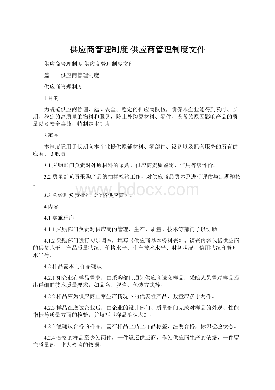 供应商管理制度 供应商管理制度文件Word文档格式.docx_第1页