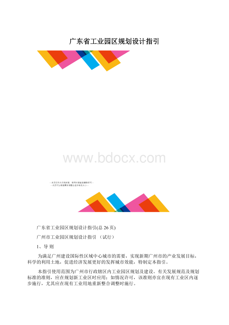 广东省工业园区规划设计指引Word文档下载推荐.docx_第1页