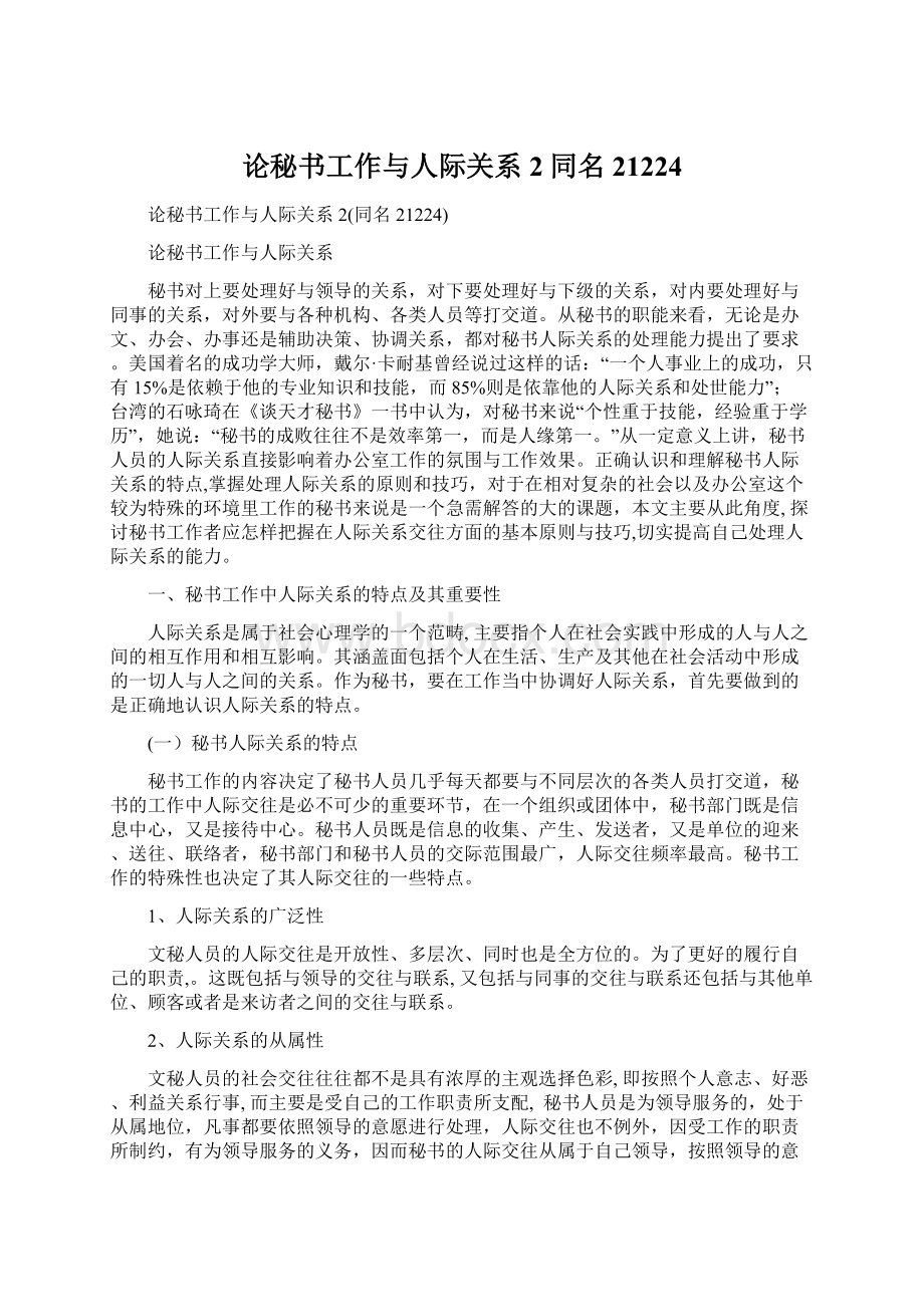 论秘书工作与人际关系2同名21224Word格式文档下载.docx_第1页