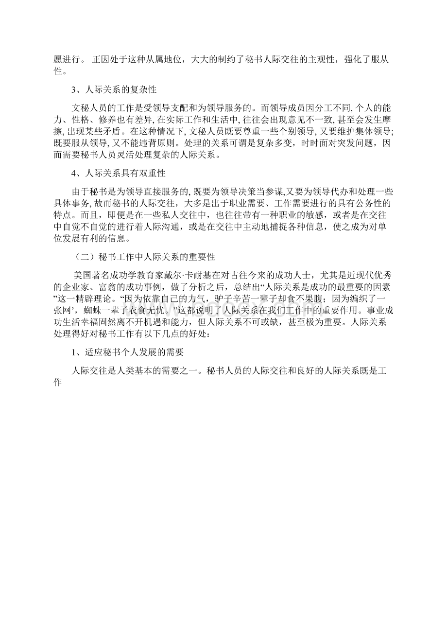 论秘书工作与人际关系2同名21224Word格式文档下载.docx_第2页