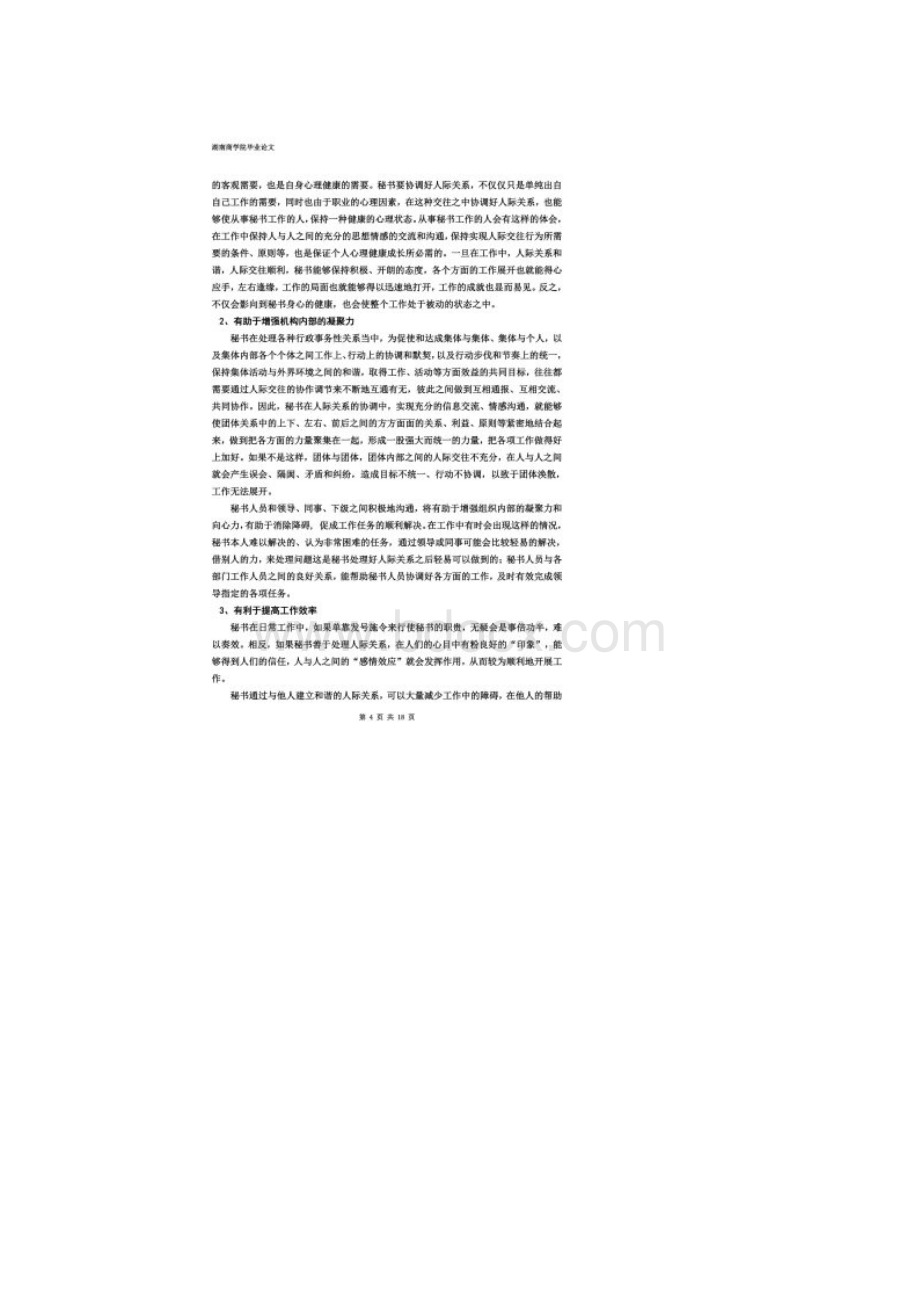 论秘书工作与人际关系2同名21224Word格式文档下载.docx_第3页