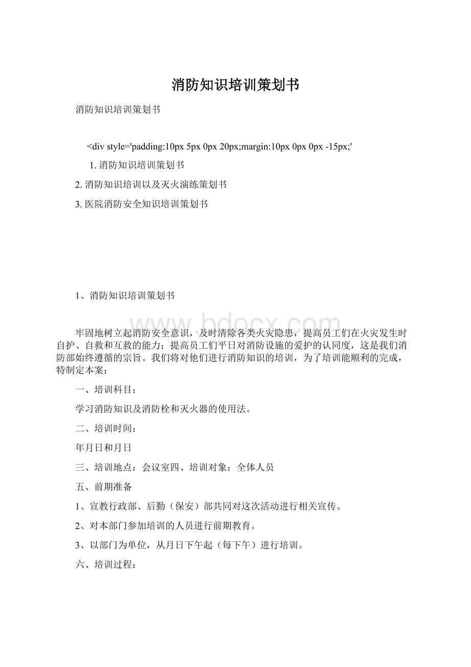 消防知识培训策划书Word格式文档下载.docx