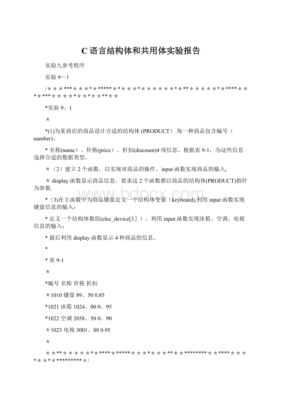 C语言结构体和共用体实验报告.docx_第1页