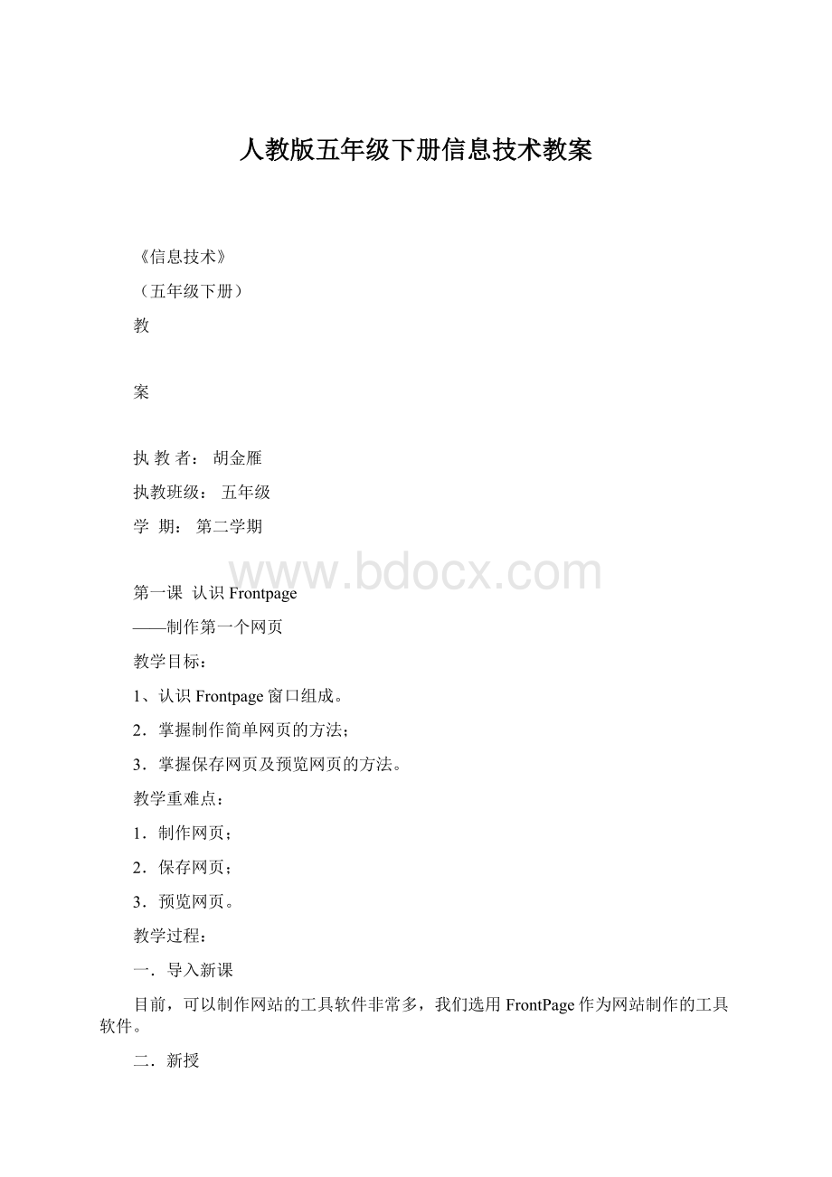 人教版五年级下册信息技术教案文档格式.docx