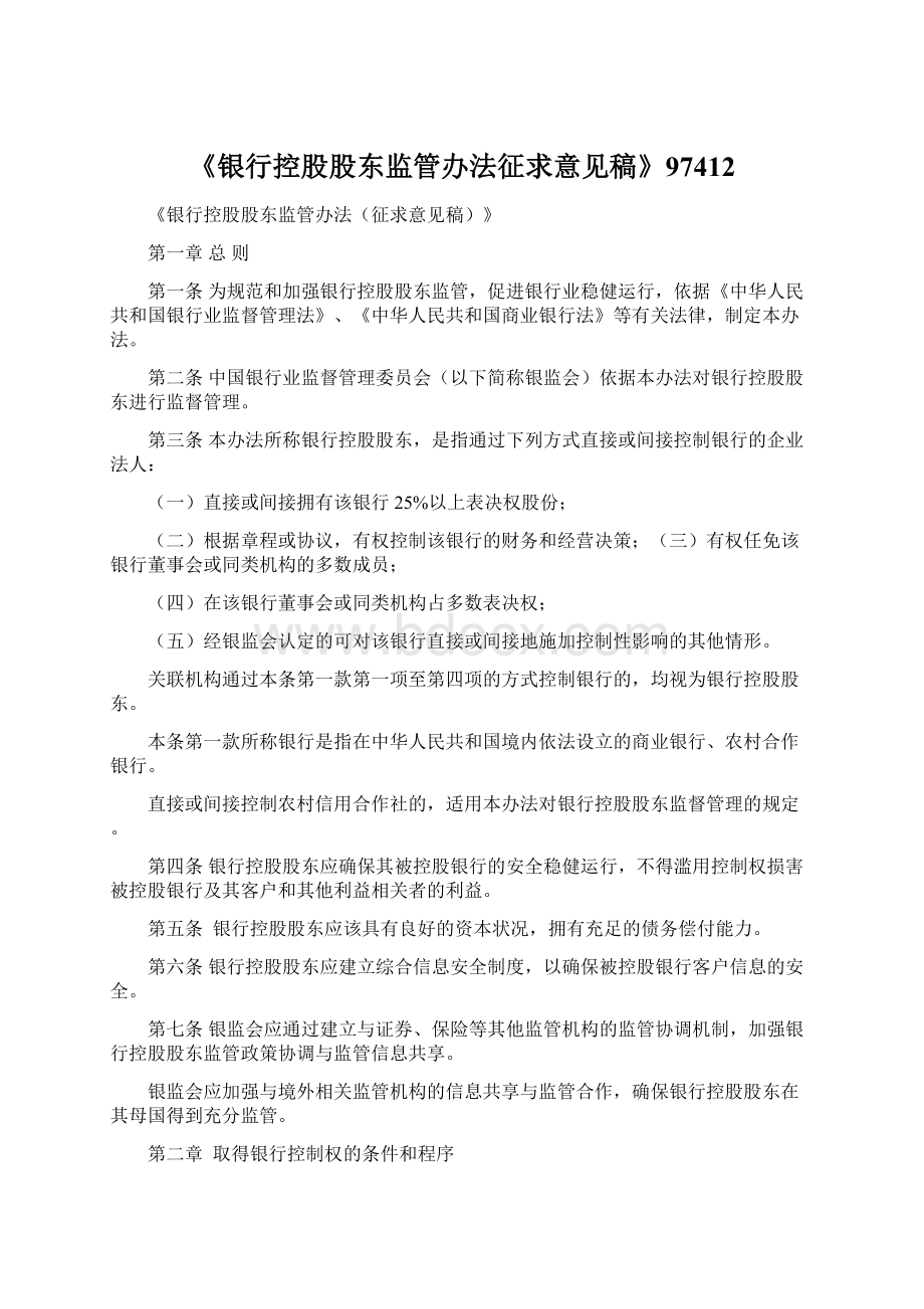 《银行控股股东监管办法征求意见稿》97412.docx