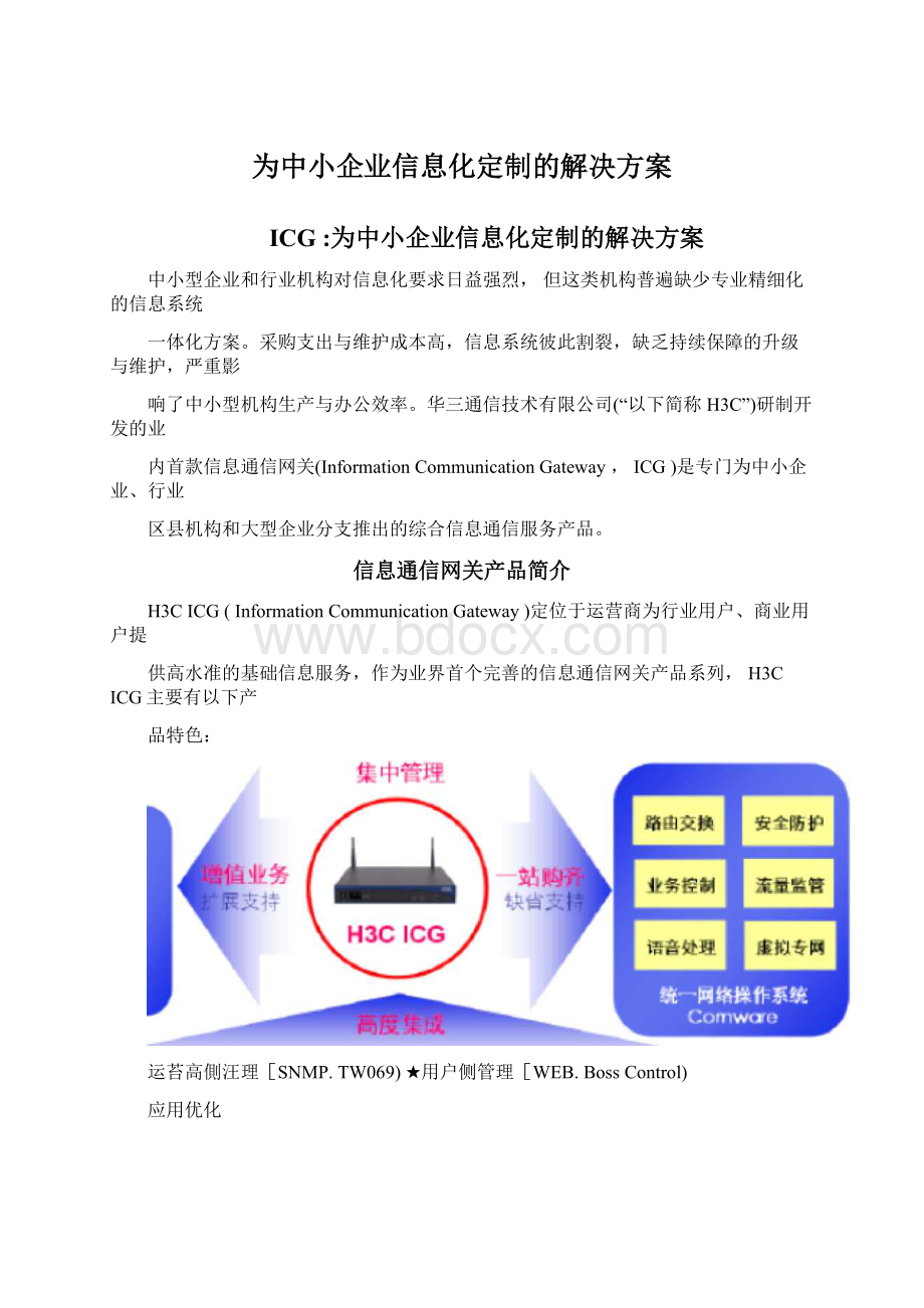 为中小企业信息化定制的解决方案Word文档格式.docx